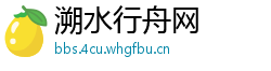 溯水行舟网